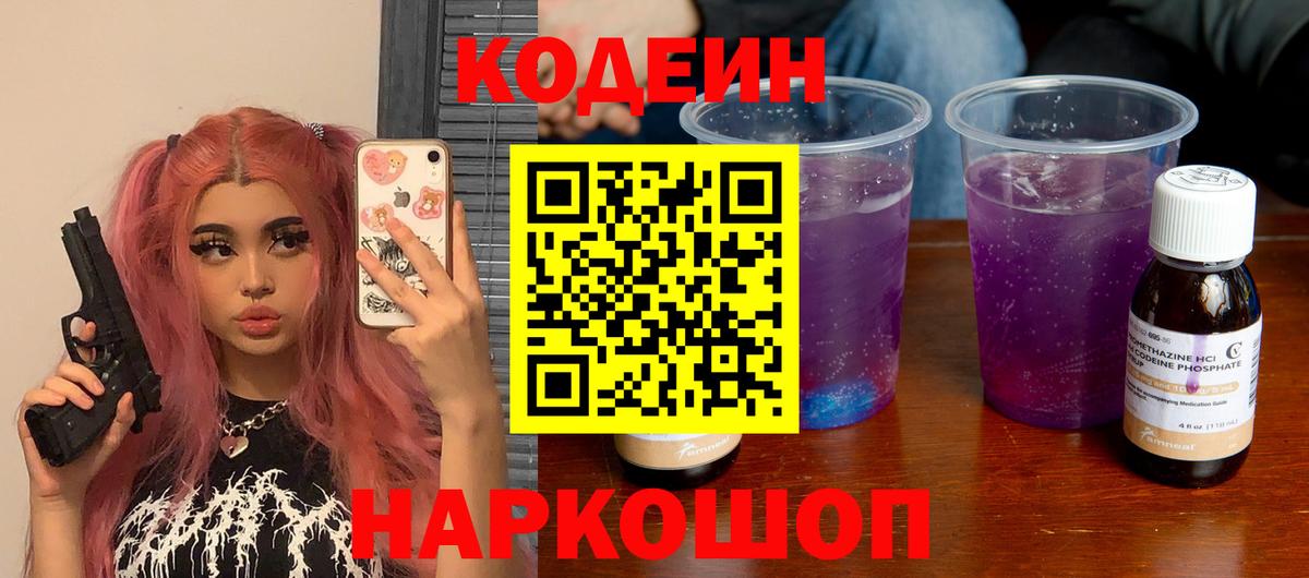 Кодеин напиток Lean (лин) Новокубанск